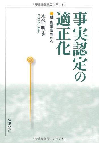 事実認定の適正化: 続・刑事裁判の心 | 木谷 明 |本 | 通販 | Amazon